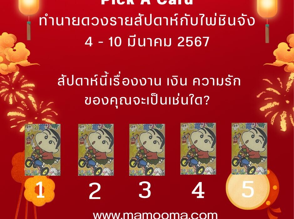 ดูดวง ทำนายดวงรายสัปดาห์กับไพ่ชินจัง 4 - 10 มีนาคม 2567 สัปดาห์นี้จะเป็นเช่นใด? 1 ทำนายดวง 4-10 มีนาคม 2567