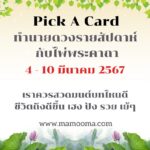 ทำนายดวงรายสัปดาห์กับไพ่ร่วมบุญระหว่างวันที่ 4 – 10 มีนาคม 2567 สัปดาห์นี้ทำบุญเรื่องใดกันดี?