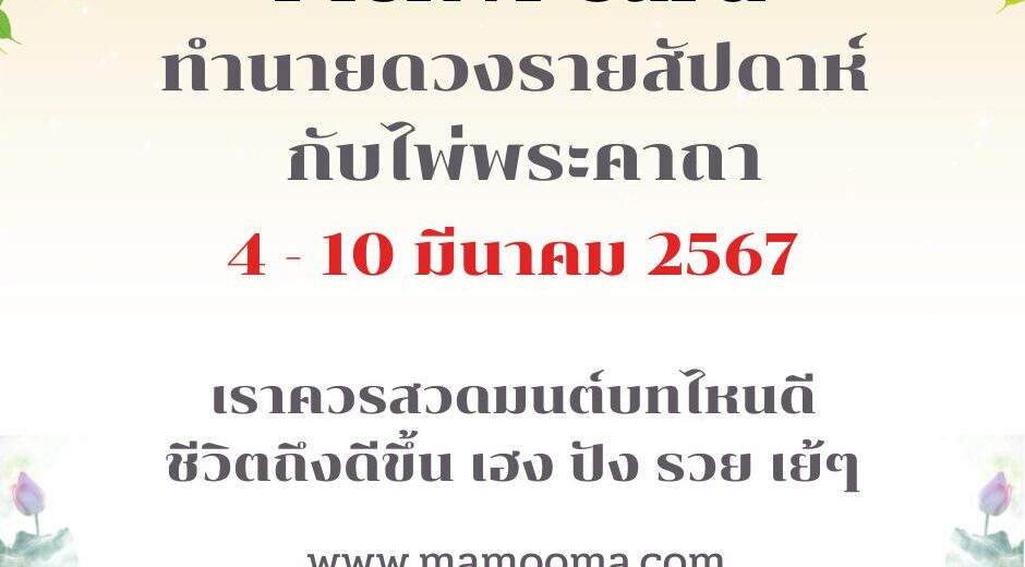 ไพ่พระคาถา 4-10 มีนาคม 67