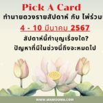 ทำนายดวงรายสัปดาห์กับไพ่พระคาถาระหว่างวันที่ 4 – 10 มีนาคม 2567 สัปดาห์นี้สวดพระคาถาบทใดดีนะ?