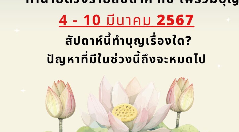 ไพ่ร่วมบุญ 4-10 มีนาคม 67
