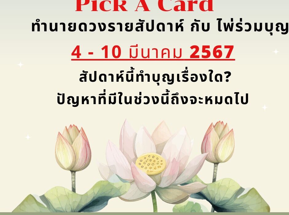 ดูดวง ทำนายดวงรายสัปดาห์กับไพ่ร่วมบุญระหว่างวันที่ 4 - 10 มีนาคม 2567 สัปดาห์นี้ทำบุญเรื่องใดกันดี? 1 ไพ่ร่วมบุญ 4-10 มีนาคม 67