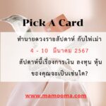 ทำนายดวงรายสัปดาห์กับไพ่ชินจัง 4 – 10 มีนาคม 2567 สัปดาห์นี้จะเป็นเช่นใด?