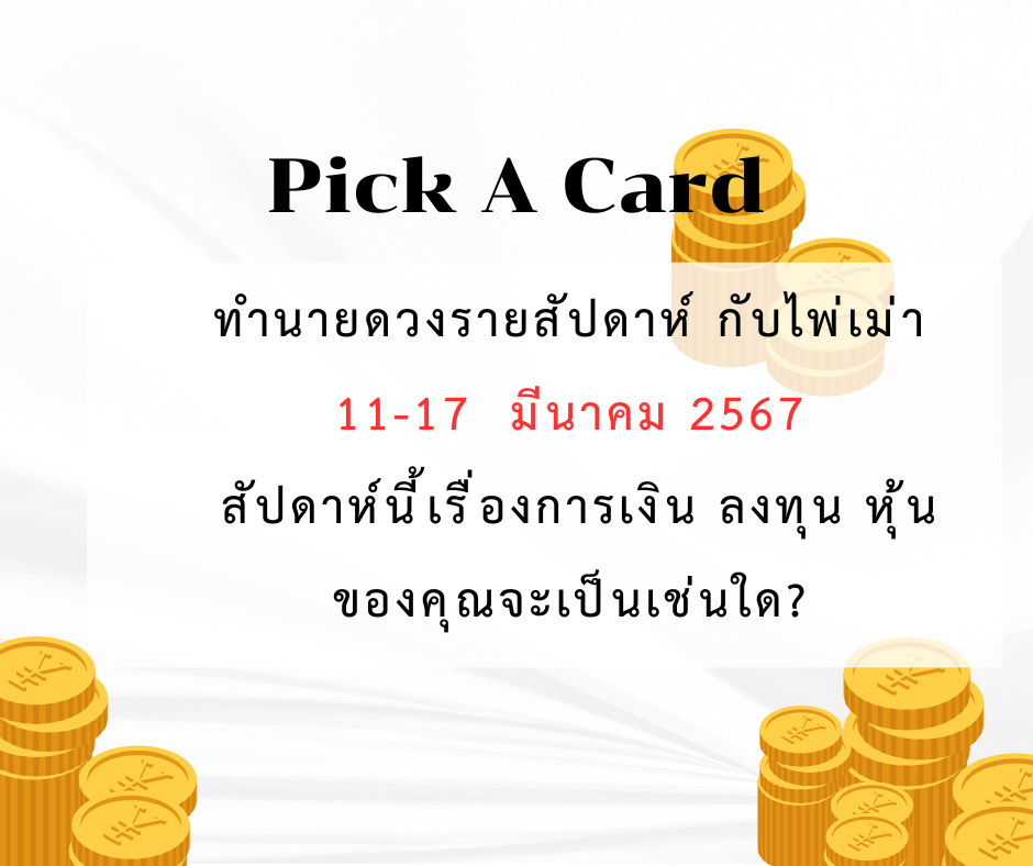 ทำนายดวง ไพ่เม่า 11-17 มีนาคม 2567
