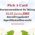 ทำนายดวงรายสัปดาห์กับไพ่พระคาถาระหว่างวันที่ 11-17 มีนาคม 2567 สัปดาห์นี้สวดพระคาถาบทใดดีนะ?