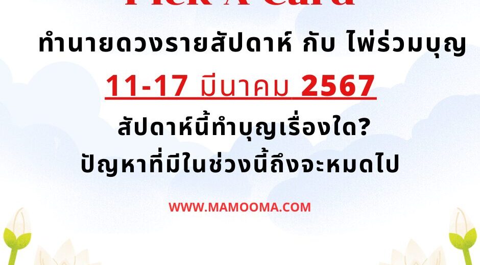 ทำนายดวง ไพ่ร่วมบุญ11-17 มีนาคม 2567