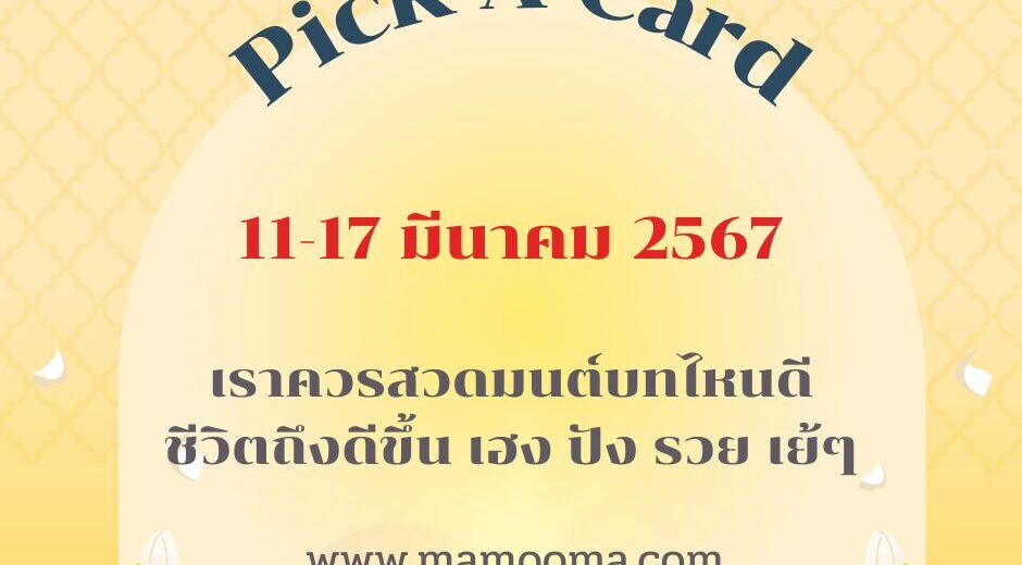 ทำนายดวง ไพ่พระคาถา 11-17 มีนาคม 2567