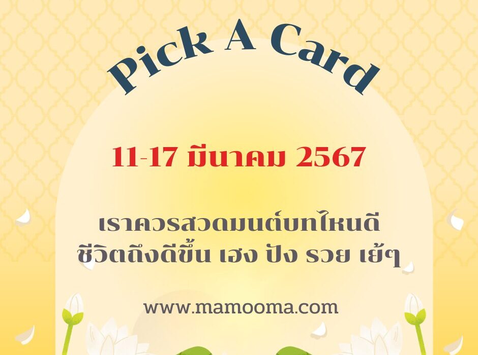 ทำนายดวง ไพ่พระคาถา 11-17 มีนาคม 2567