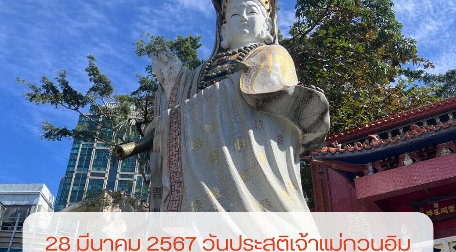 28 มีนาคม 2567 วันประสูติเจ้าแม่กวนอิม