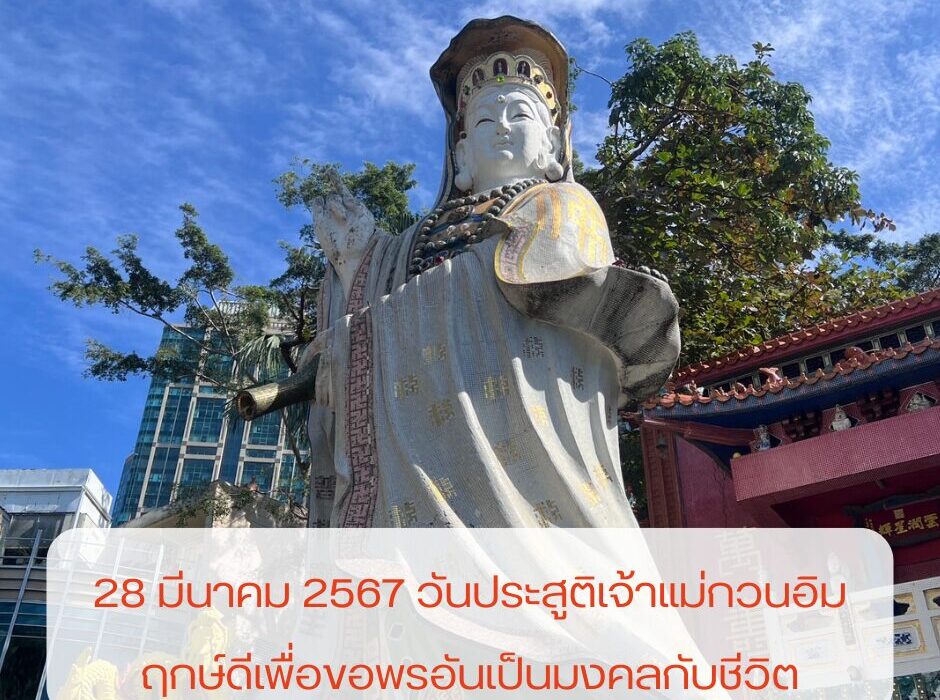 28 มีนาคม 2567 วันประสูติเจ้าแม่กวนอิม