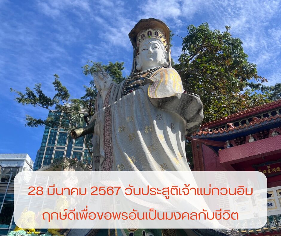 28 มีนาคม 2567 วันประสูติเจ้าแม่กวนอิม