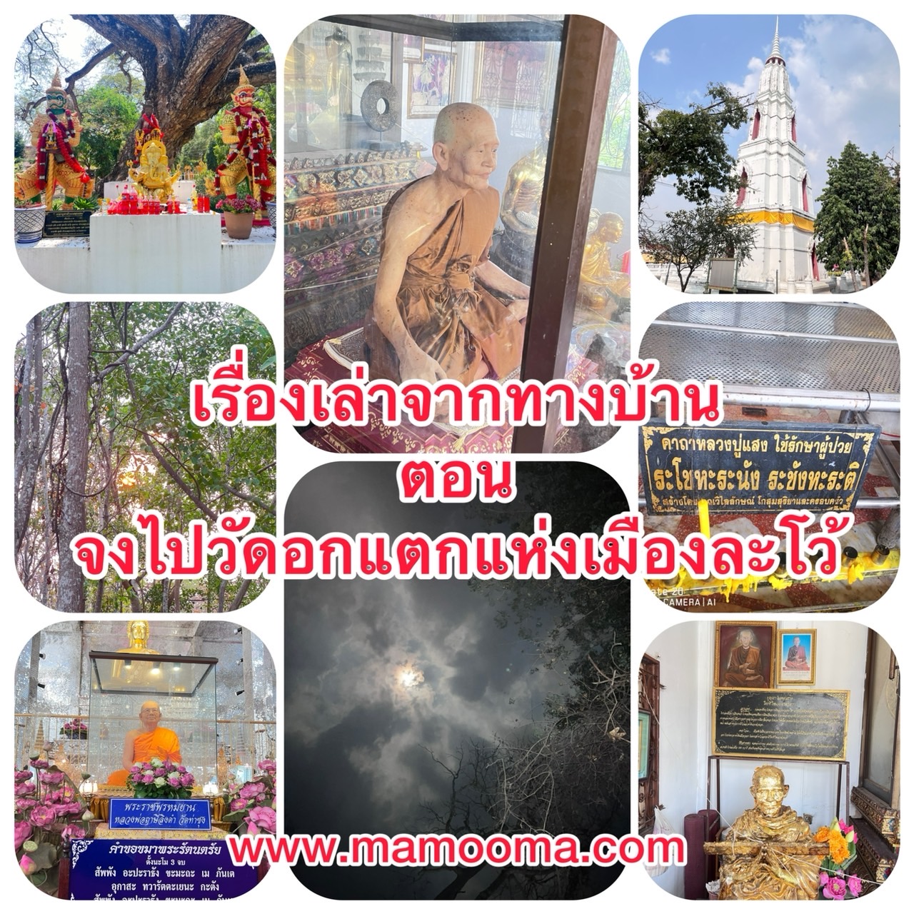 รวมเรื่องเล่า เรื่องเล่าจากทางบ้านตอน จงไปวัดอกแตกแห่งเมืองละโว้