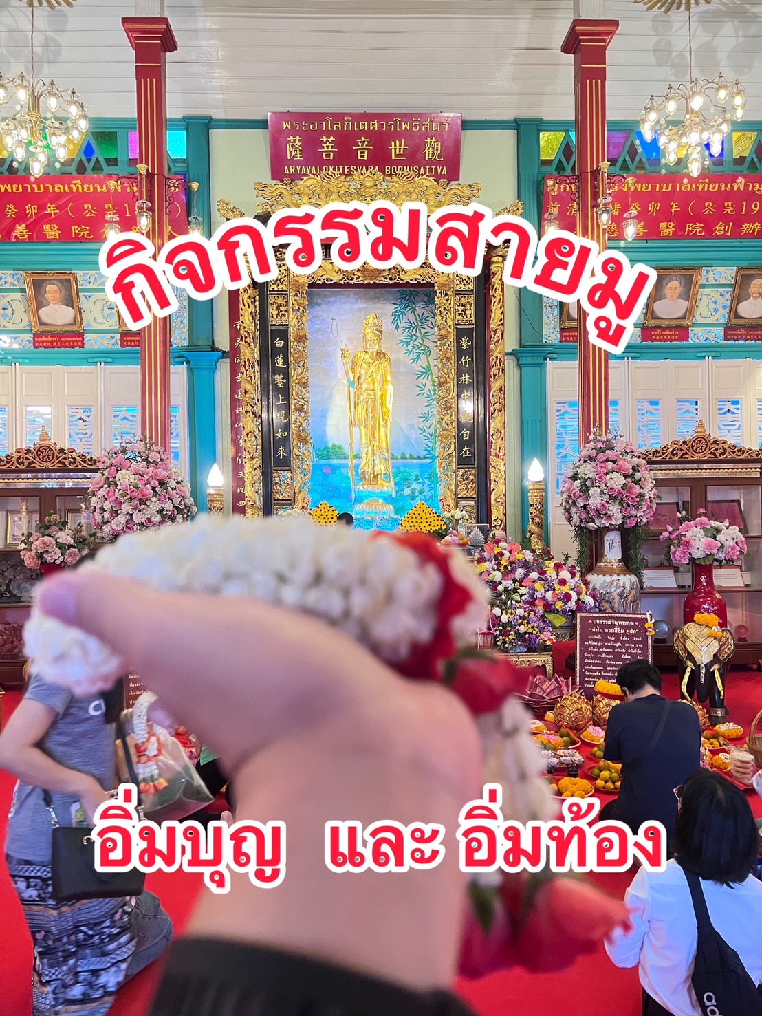 กิจกรรมสายมู อิ่มบุญ อิ่มท้อง