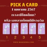 ทำนายดวงตามวันเกิด 29 มีนาคม ,Born on March 29