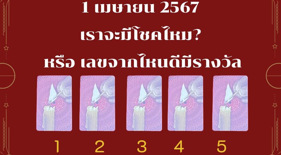 ทำนายดวง 1 เมษายน 2567 จะมีโชคไหม