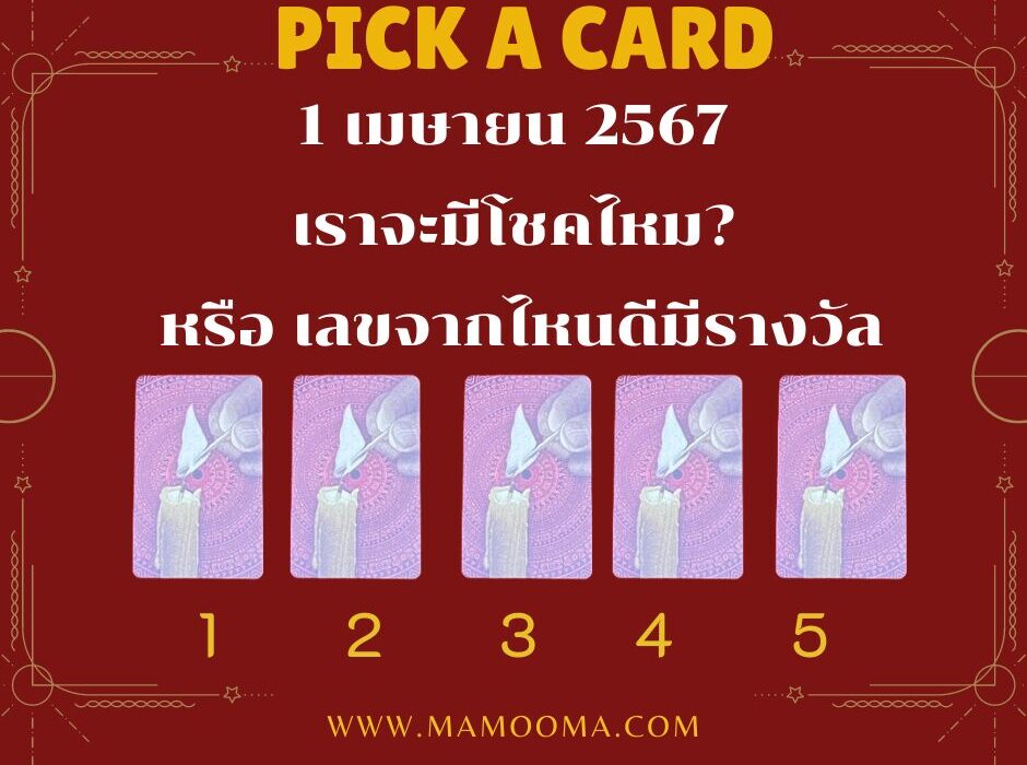 ทำนายดวง 1 เมษายน 2567 จะมีโชคไหม