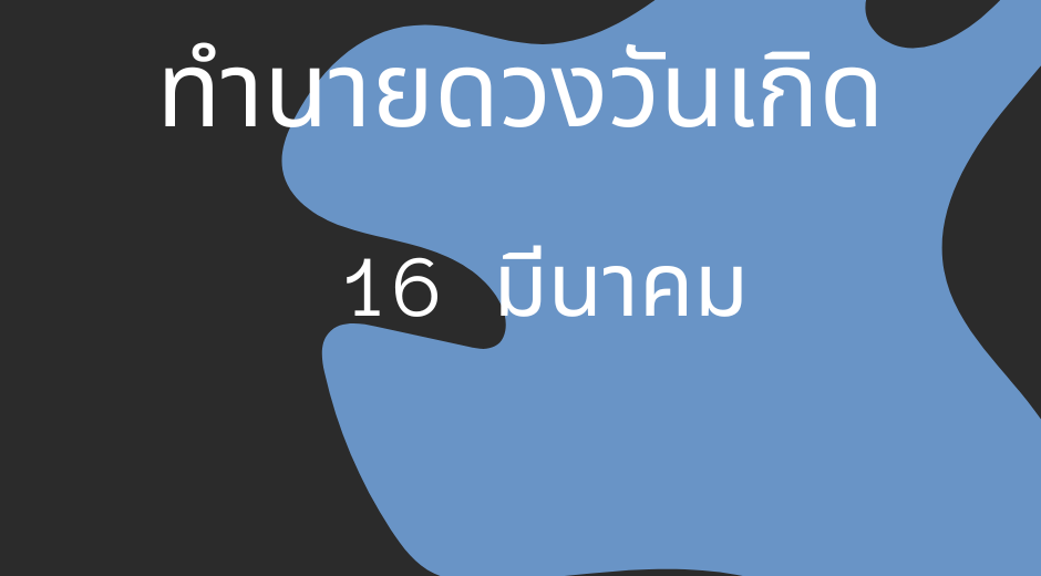 ทำนายดวงตามวันเกิด 16 มีนาคม