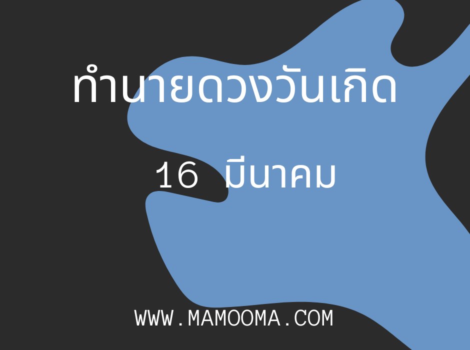 ทำนายดวงตามวันเกิด 16 มีนาคม