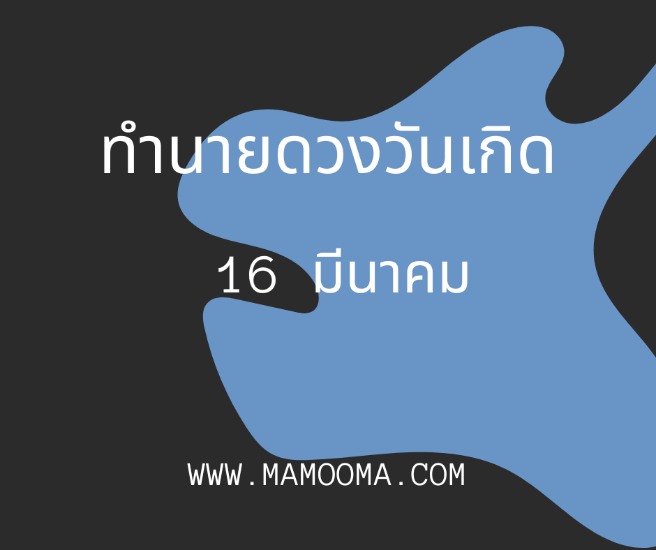 ทำนายดวงตามวันเกิด 16 มีนาคม