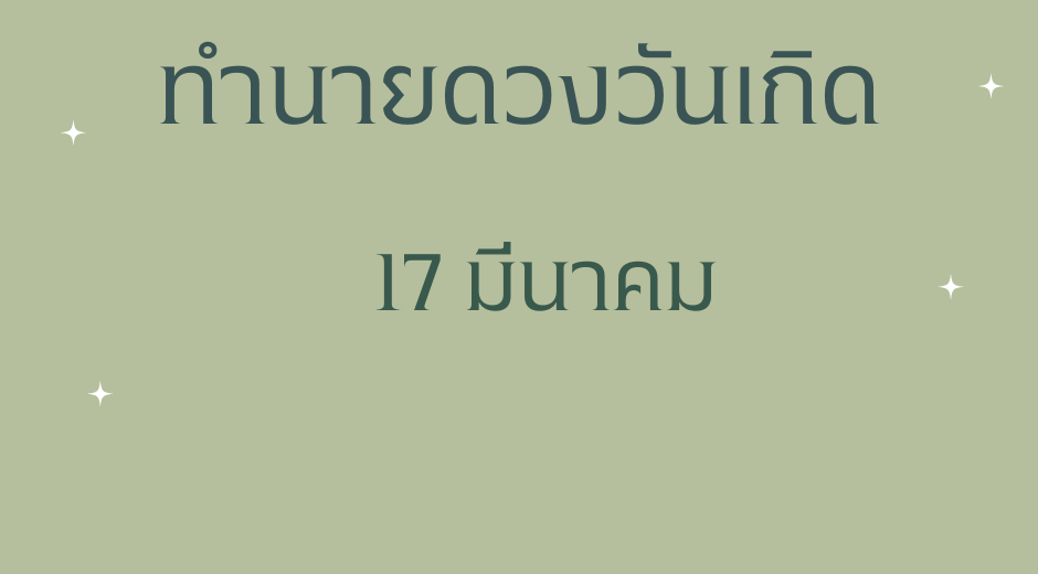 ทำนายดวงตามวันเกิด 17 มีนาคม