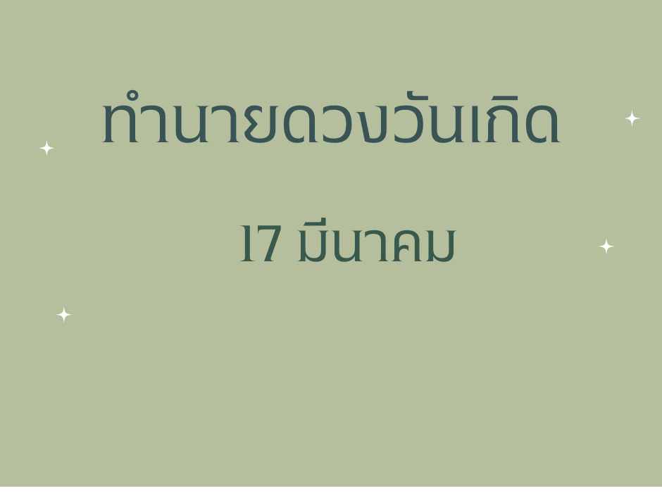 ทำนายดวงตามวันเกิด 17 มีนาคม