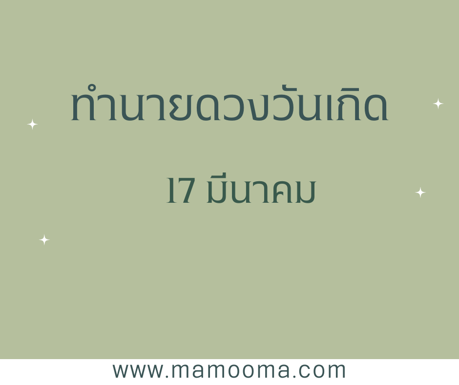 ทำนายดวงตามวันเกิด 17 มีนาคม