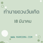ทำนายดวงตามวันเกิด 19 มีนาคม,Born on March 19