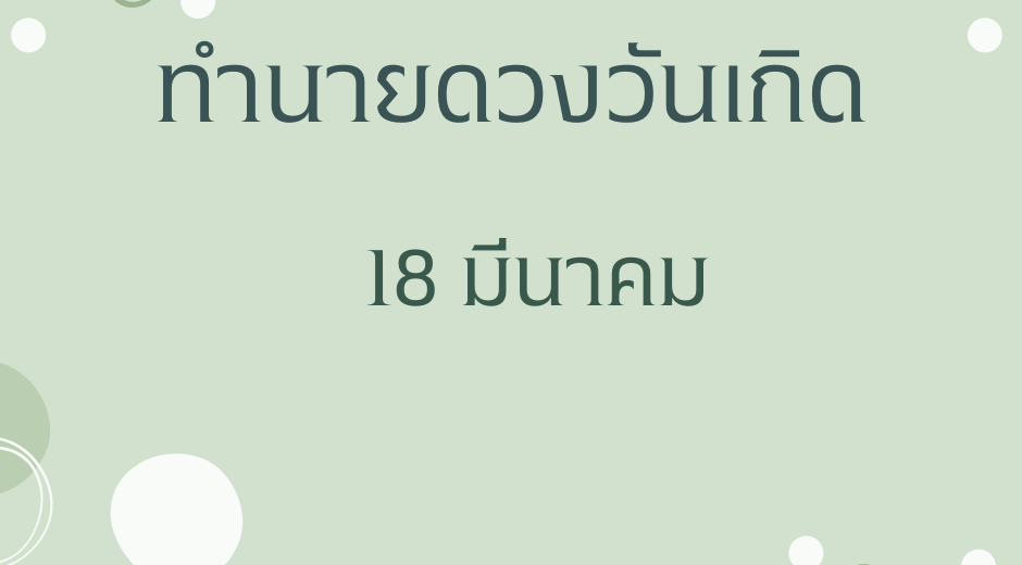 ทำนายดวงตามวันเกิด 18 มีนาคม