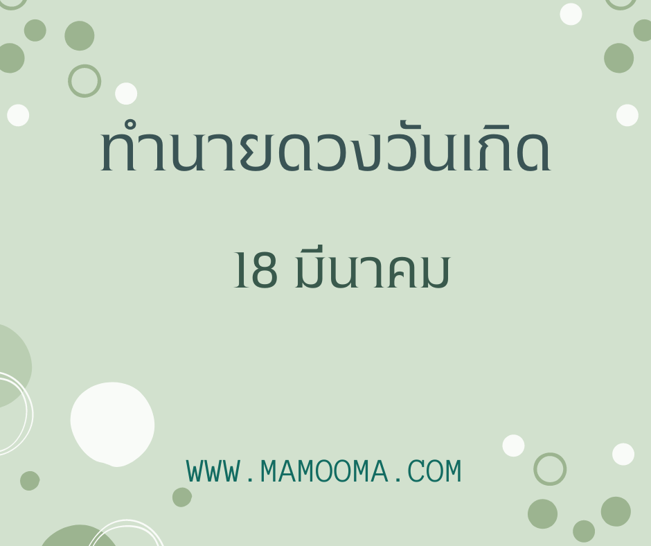 ทำนายดวงตามวันเกิด 18 มีนาคม