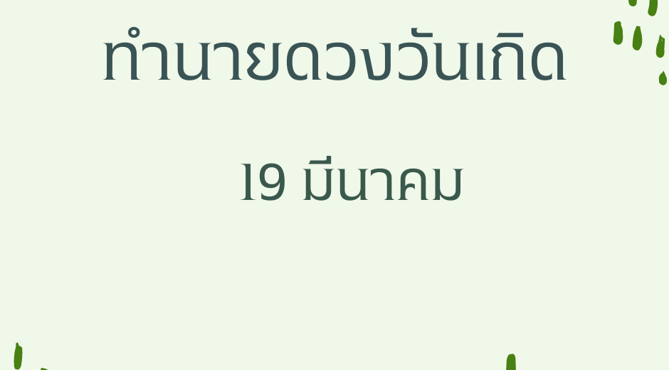 ทำนายดวงตามวันเกิด 19 มีนาคม