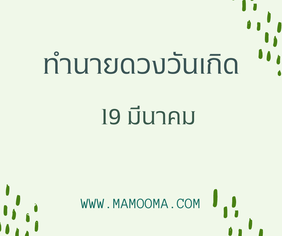 ทำนายดวงตามวันเกิด 19 มีนาคม