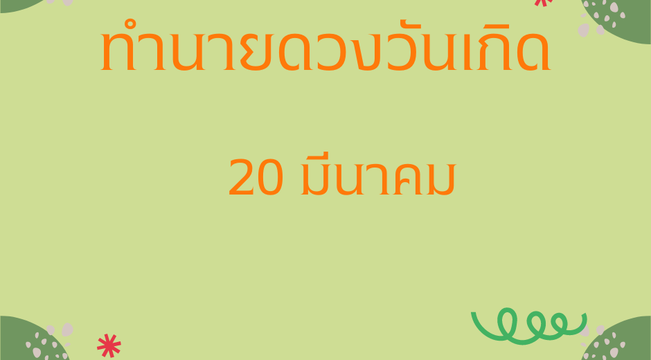 ทำนายดวงตามวันเกิด 20 มีนาคม