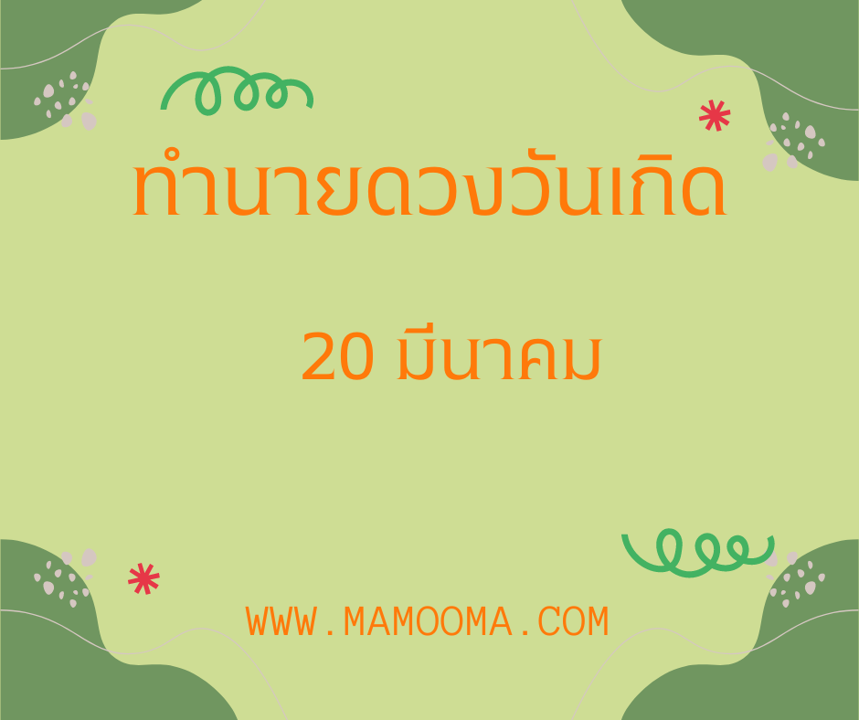 ทำนายดวงตามวันเกิด 20 มีนาคม