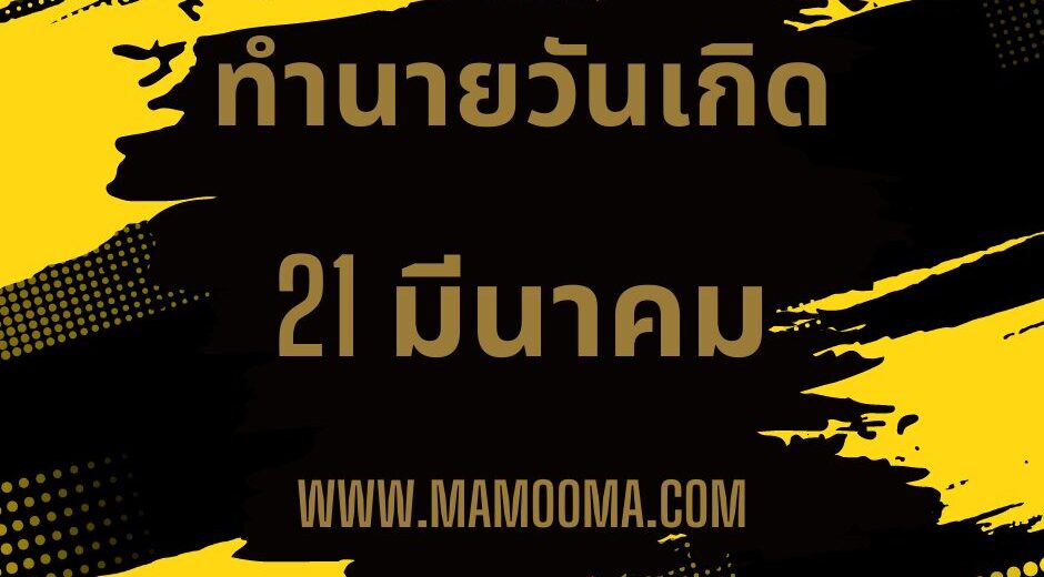 ทำนายดวงตามวันเกิด 21 มีนาคม