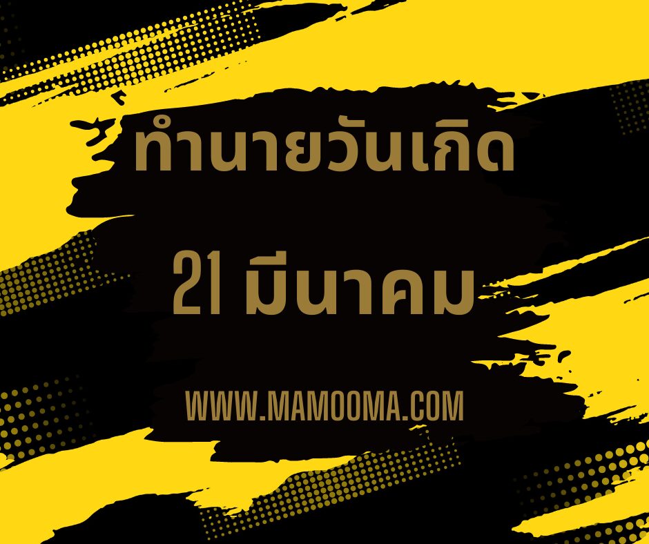 ทำนายดวงตามวันเกิด 21 มีนาคม