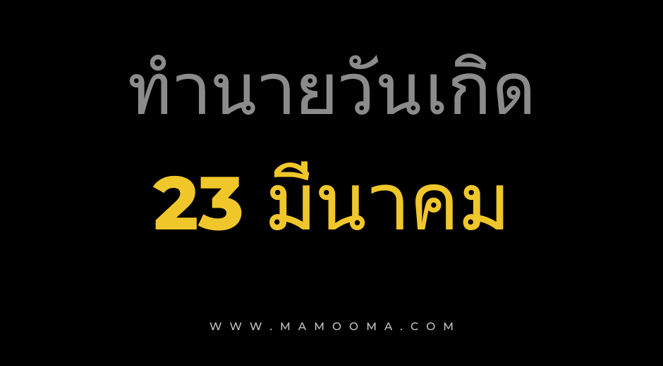 ทำนายดวงตามวันเกิด 23 มีนาคม