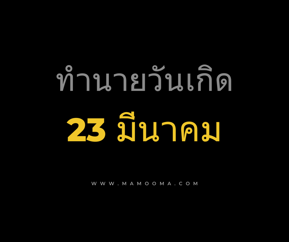 ทำนายดวงตามวันเกิด 23 มีนาคม