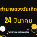 เลขรหัสชีวิต 924