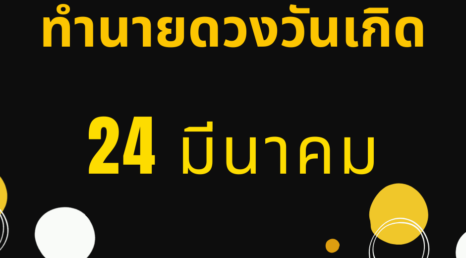 ทำนายตามวันเกิด ทำนายดวงตามวันเกิด 24 มีนาคม, Born on March 24 8 ทำนายดวงตามวันเกิด 24 มีนาคม