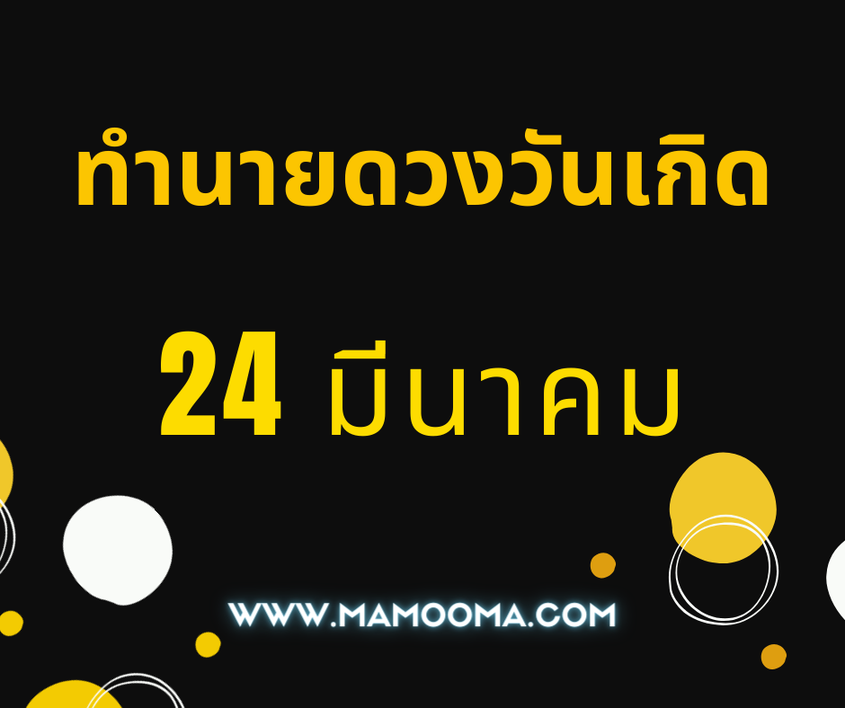 ทำนายดวงตามวันเกิด 24 มีนาคม