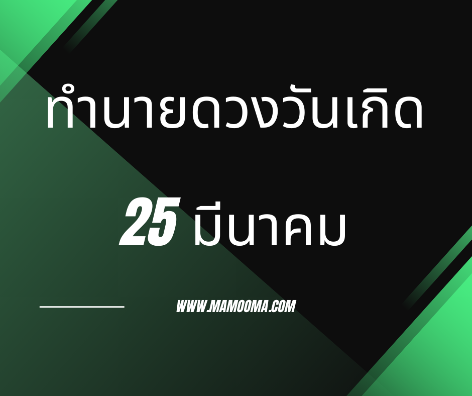 ทำนายดวงตามวันเกิด 25 มีนาคม