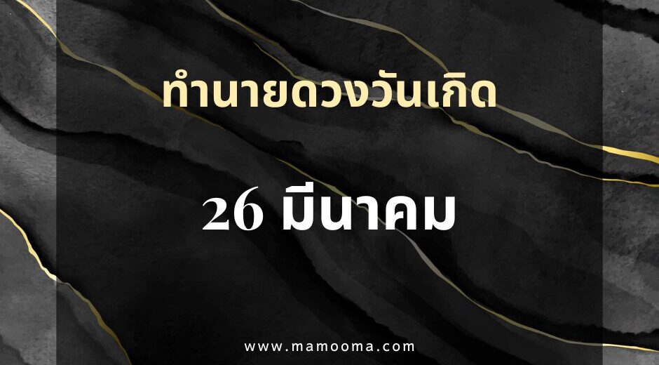 ทำนายดวงตามวันเกิด 26 มีนาคม