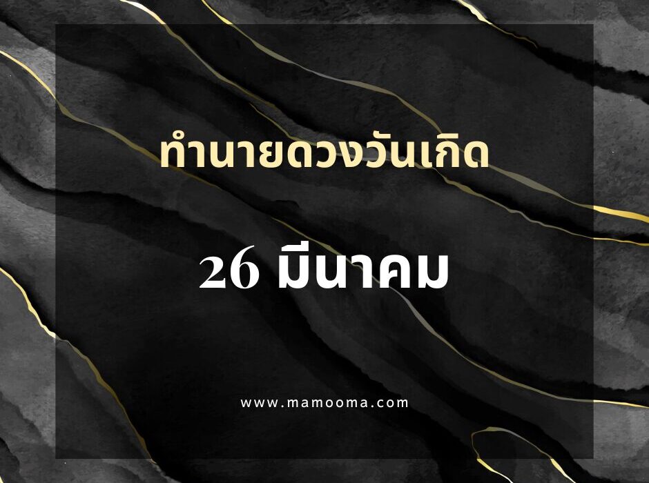 ทำนายดวงตามวันเกิด 26 มีนาคม
