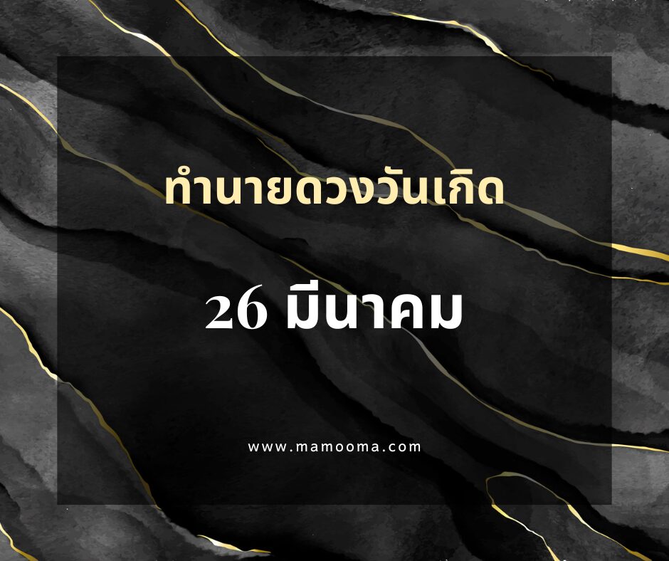 ทำนายดวงตามวันเกิด 26 มีนาคม