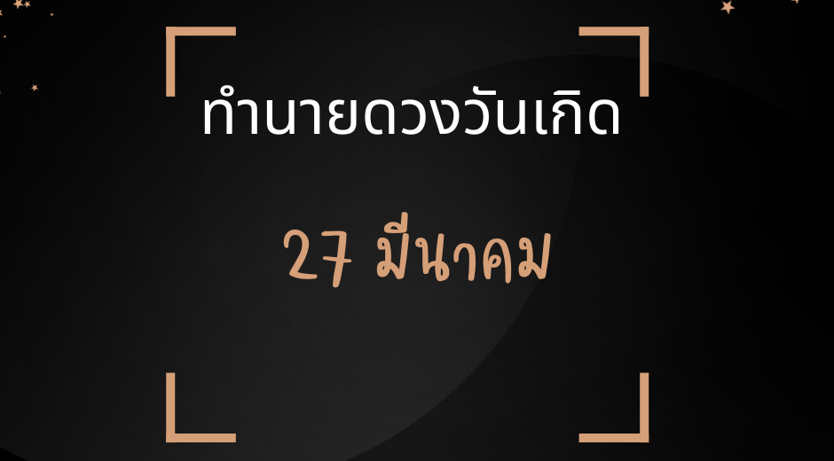 ทำนายดวงตามวันเกิด 27 มีนาคม