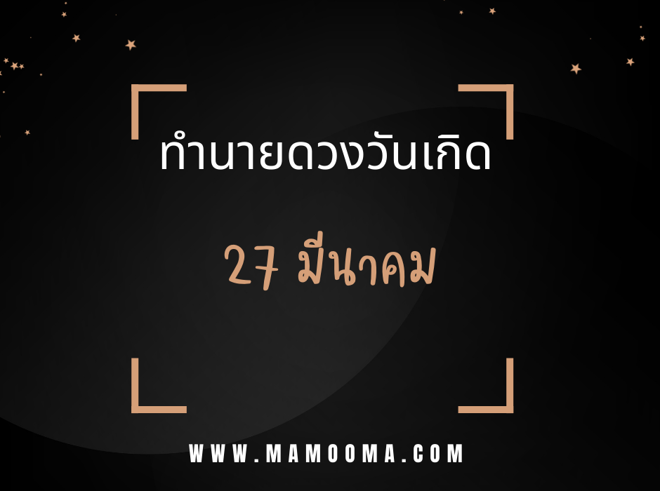ทำนายดวงตามวันเกิด 27 มีนาคม