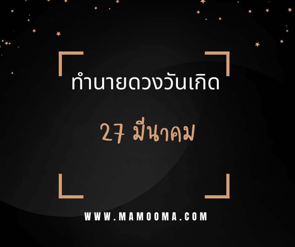 ทำนายดวงตามวันเกิด 27 มีนาคม