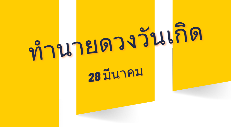 ทำนายดวงตามวันเกิด 28 มีนาคม
