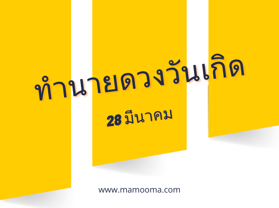 ทำนายดวงตามวันเกิด 28 มีนาคม