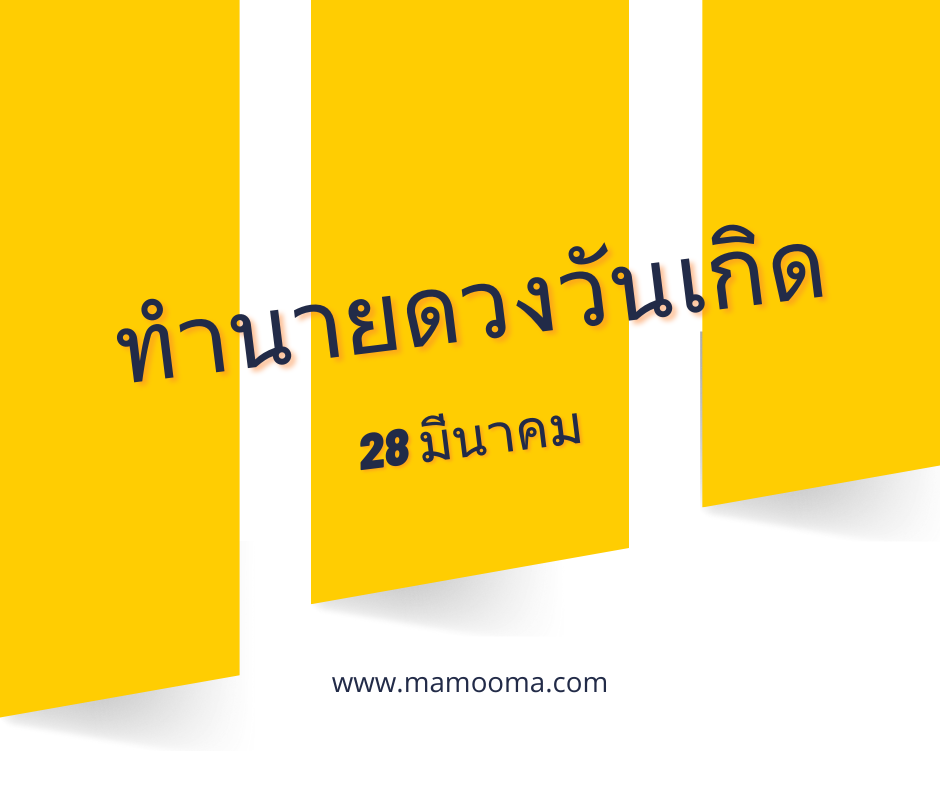 ทำนายดวงตามวันเกิด 28 มีนาคม